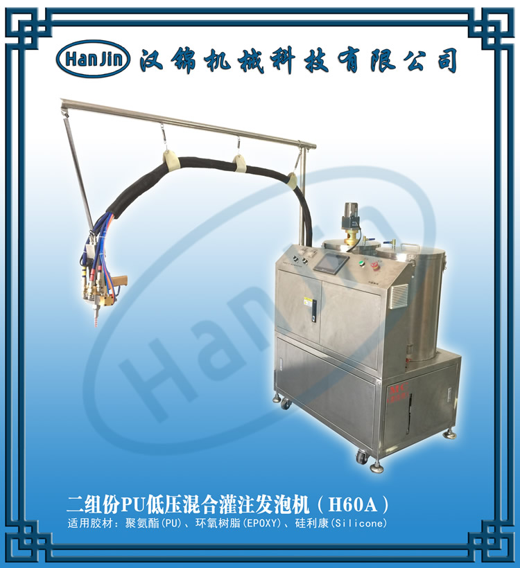 二组PU份低压混合灌注发泡机（H60B）